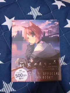 すとぷり　莉犬めもりー　 FAN BOOK