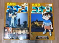 名探偵コナン. Volume101,104 2冊