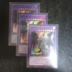 遊戯王 超魔導竜騎士-ドラグーン・オブ・レッドアイズ　スーパーレア3枚