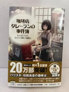 珈琲店タレーランの事件簿 岡崎琢磨 宝島社文庫