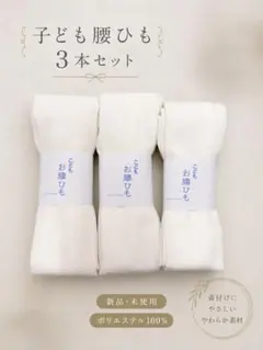 七五三○七五三着物○子供着物○七五三腰ひも○着付け小物○腰ひも