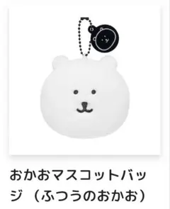 ふわもち！くまだらけぬいぐるみくじ　E賞　おかおマスコットバッジ　ふつうのおかお