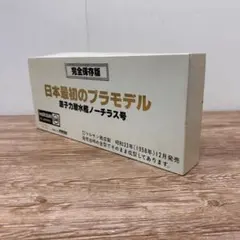 マルサン商店製 日本最初のプラモデル 原子力潜水艦ノーチラス号 完全保存版のサムネイル
