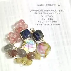 【No.a83】天然石チャーム