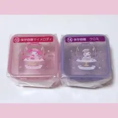 サンリオ 当りくじ 当たりくじ マイメロディ クロミ 保存容器 セット
