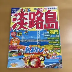 まっぷる 淡路島 鳴門'24