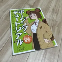 ポージングチュートリアル