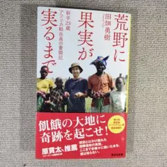 荒野に果実が実るまで 新卒23歳 アフリカ駐在員の奮闘記