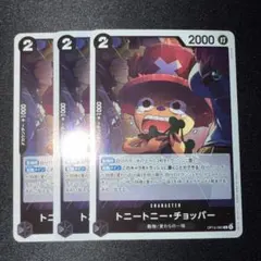 ワンピースカード トニートニー・チョッパー R 3枚 OP15-005