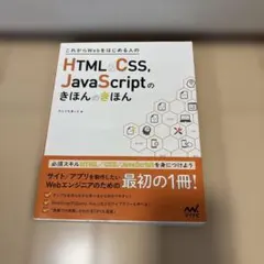 HTML&CSS, JavaScriptのきほんのきほんのサムネイル