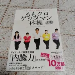 ももクロゲッタマン体操 パワー炸裂!体幹ダイエット DVD67分付き