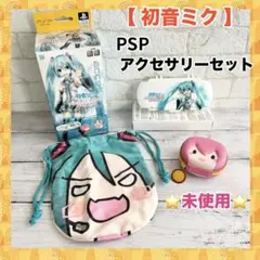 【初音ミク】PSPアクセサリーセットProject DIVA 未使用