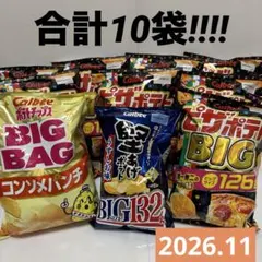 カルビー ポテチBIGまとめ売り　10点セットのサムネイル