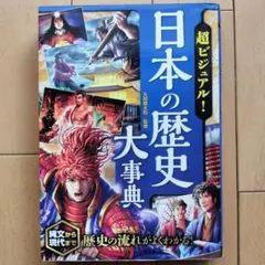 日本の歴史大事典