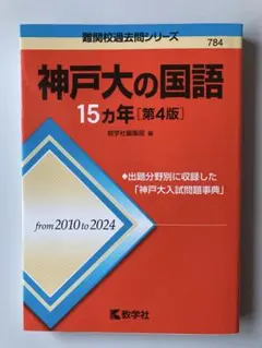 神戸大の国語15カ年 第4版 2010年から2024年