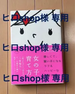 @ヒロshop様専用 女の子の育て方