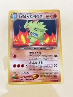 <超美品> わるいバンギラス 旧裏　ポケモンカード