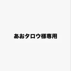 あおタロウ様専用