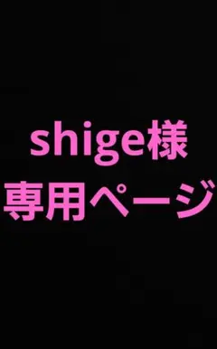shige様　専用ページ