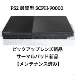 PS2 最終型 SCPH-90000 【ピックアップレンズ新品】