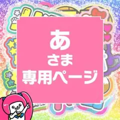 【あ】さま専用ページ　オーダー 名前 うちわ 文字 連結 パネル