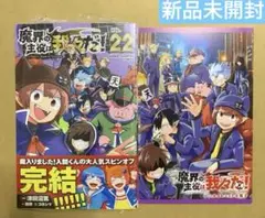 新品 魔界の主役は我々だ! 22 アニメイト特典付