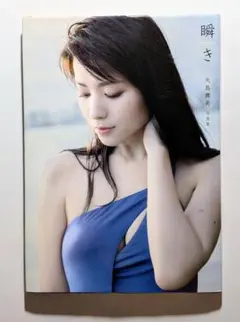 瞬き 矢島舞美写真集 - メルカリ