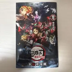 鬼滅の刃 無限列車編 煉獄零巻