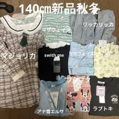 140㎝新品秋冬 まとめ売り③