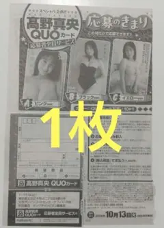 1枚 髙野真央 クオカード 応募者全員サービス 応募券 ヤングチャンピオン Ⓑ