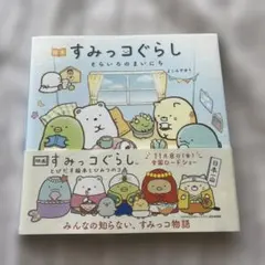 絵本すみっコぐらし そらいろのまいにち