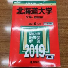 北海道大学 文系 前期日程 2019年版 大学入試シリーズ