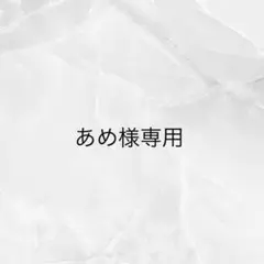 あめ様専用