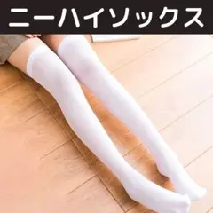 ニーハイソックス ロング丈 白 ホワイト コスプレ ファッション 靴下