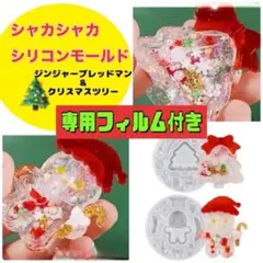 シリコンモールド レジン ハンドメイド クリスマス チャーム シャカシャカ 人気