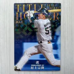 【美品！プロ野球チップス】 村上宗隆 2019新人王 ヤクルトスワローズ キラ