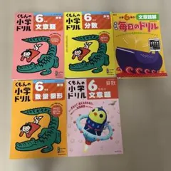 くもんの小学ドリル 6年生セット　国語　算数　使用中