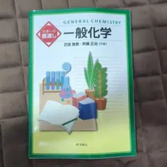 一般化学 芝原義肢・斉藤正治
