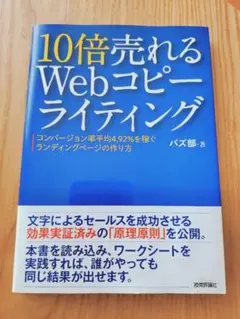 10倍売れるWebコピーライティング バズ部 技術評論社