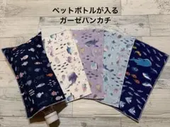 在庫限り♡5枚セット価格♡ペットボトルが入るガーゼハンカチ♡