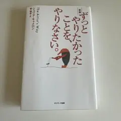 サンマーク出版 ずっとやりたかったことを、やりなさい。 新版 ジュリア・キャメ…
