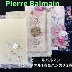 Pierre Balmain ピエールバルマン　ハンドタオル 1点 ハンカチ2点