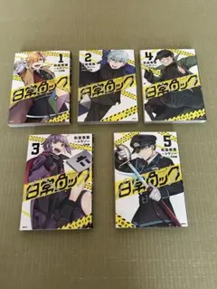 日常ロック 1-5巻セット