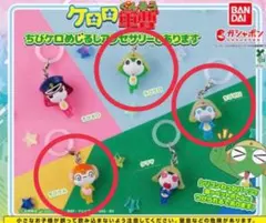 ちびケロロカプセルトイ 3個セット ガチャガチャ