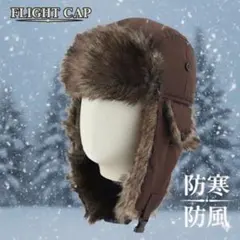 《週末限定価格！！！》フライトキャップ ブラウン 防寒 耳当て スキー スノボー