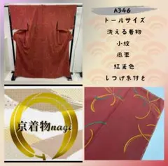 超トールサイズ 洗える着物 小紋 風車 紅鳶色 しつけ糸付き A346