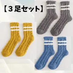 モコモコソックス　ルームソックス　暖かフワフワ　3足セット