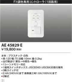 KOIZUMI ライトコントローラー AE 45829 E