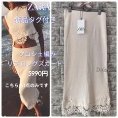 新品 ザラ ZARA✨美ライン クロシェ Iライン タイトスカート エクリュのサムネイル