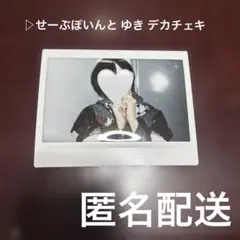 せーぶぽいんと　ゆき　チェキ 2026年最新】せーぶぽいんと ゆき チェキの人気アイテム - メルカリ